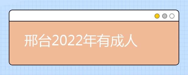 邢台2022年有成人金宝搏app安卓下载吗