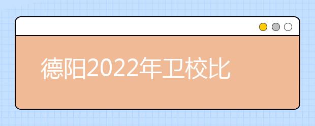 德阳2022年金宝搏app安卓下载比较好的大专学校