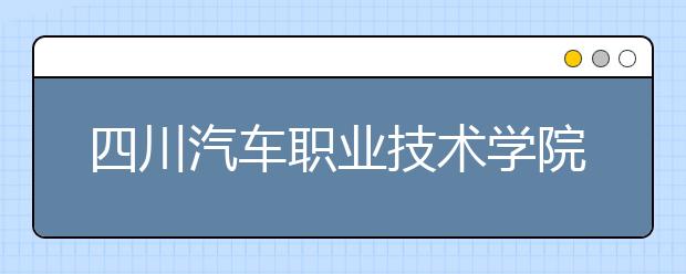 四川汽车职业技术学院网站网址
