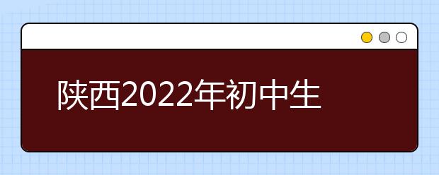陕西2022年初中生能读什么卫校