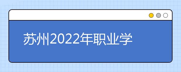 蘇州2022年職業(yè)學校和衛(wèi)校有什么不同