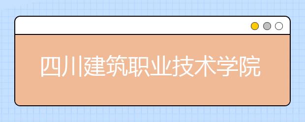 四川建筑职业技术学院网站网址