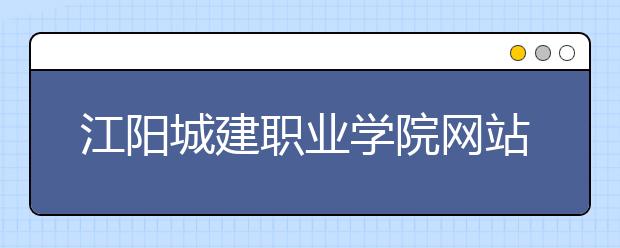 江陽(yáng)城建職業(yè)學(xué)院網(wǎng)站網(wǎng)址