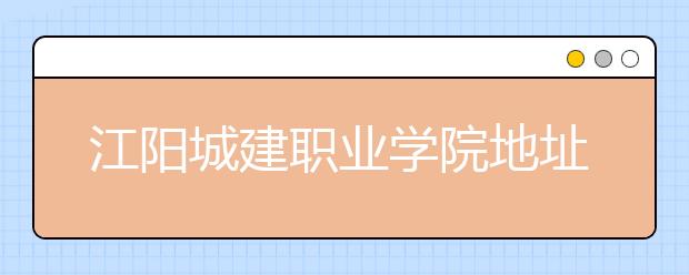 江阳城建职业学院地址在哪里