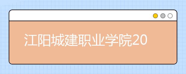 江陽(yáng)城建職業(yè)學(xué)院2022年報(bào)名條件、招生要求、招生對(duì)象