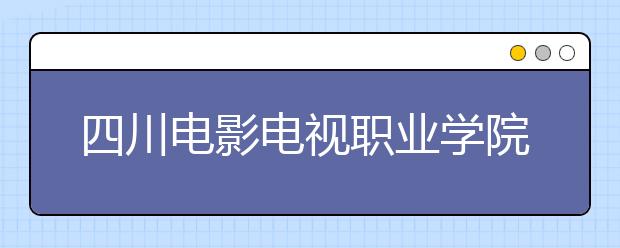 四川電影電視職業(yè)學院2022年宿舍條件