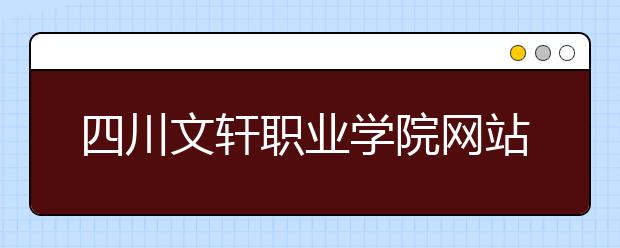 四川文轩职业学院网站网址