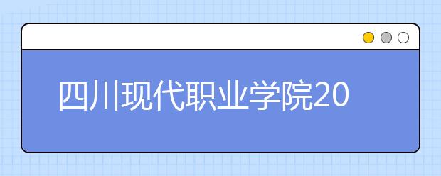 四川現(xiàn)代職業(yè)學院2022年宿舍條件