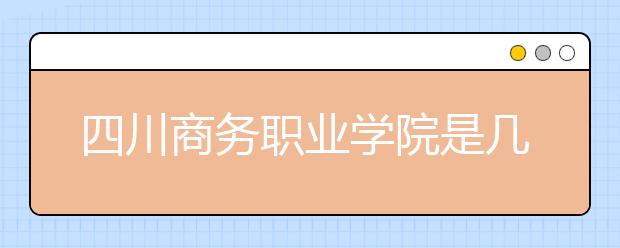 四川商务职业学院是几专