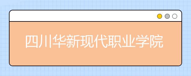 四川華新現(xiàn)代職業(yè)學院2022年宿舍條件