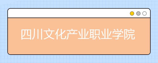 四川文化产业职业学院2022年宿舍条件