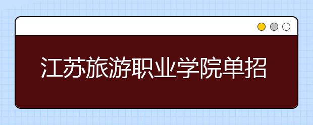 江蘇旅游職業(yè)學院單招2020年單獨招生錄取分數(shù)線