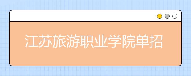 江蘇旅游職業(yè)學院單招2020年單獨招生簡章