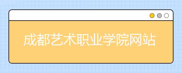 成都藝術職業(yè)學院網站網址