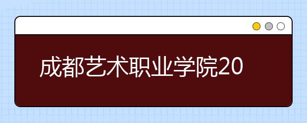 成都藝術職業(yè)學院2022年宿舍條件