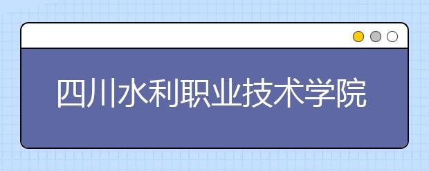 四川水利职业技术学院2022年排名