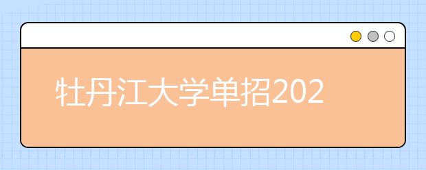 牡丹江大学单招2020年单独招生计划