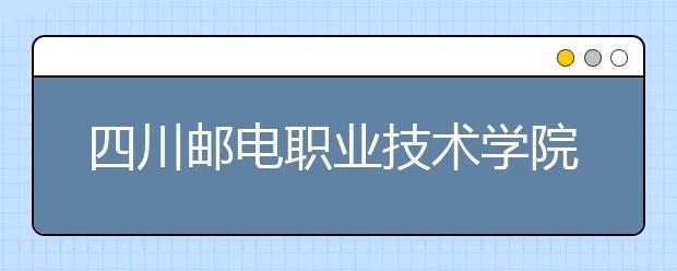 四川邮电职业技术学院网站网址