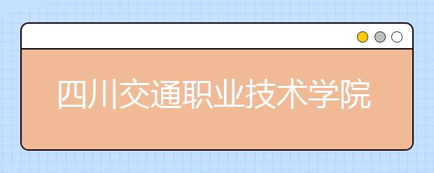 四川交通职业技术学院网站网址
