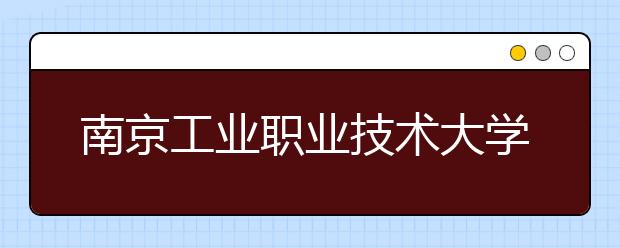 南京工业职业技术大学网站网址