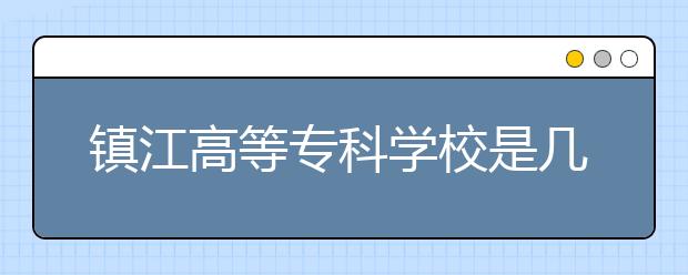 镇江高等专科学校是几专