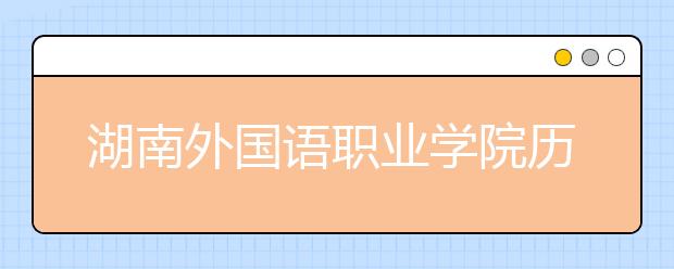 湖南外國語職業(yè)學院歷年招生錄取分數(shù)線