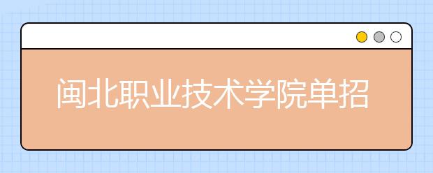 闽北职业技术学院单招2019年单独招生成绩查询、网址入口