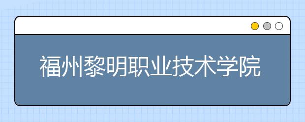 福州黎明職業(yè)技術(shù)學(xué)院單招2019年單獨招生成績查詢、網(wǎng)址入口