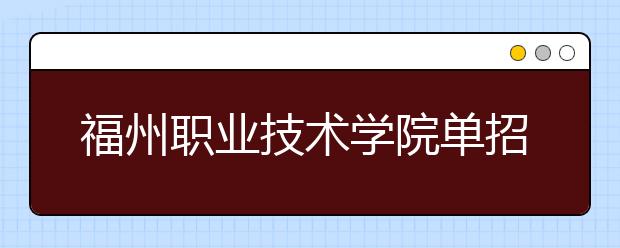 福州职业技术学院单招2019年有哪些专业