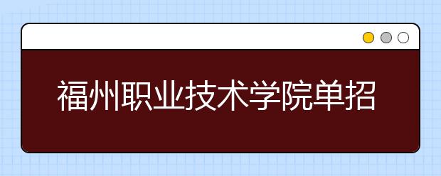 福州职业技术学院单招2019年招生简章