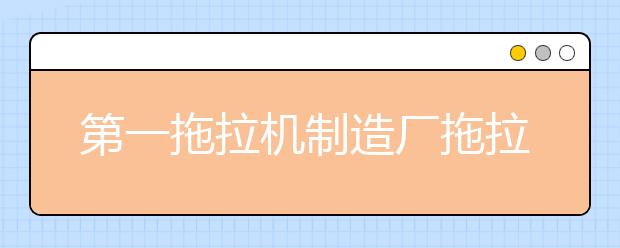 第一拖拉机制造厂拖拉机学院2021年宿舍条件