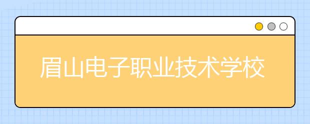 眉山电子职业技术学校是公办学校吗？