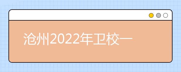 滄州2022年衛(wèi)校一般讀幾年