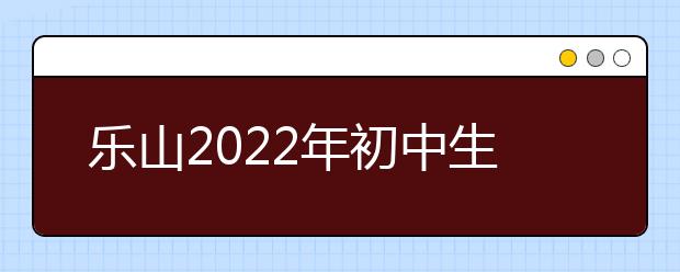 乐山2022年初中生学金宝搏app安卓下载怎么样