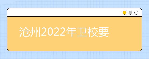 沧州2022年卫校要读几年