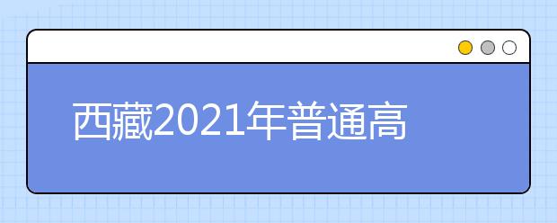 西藏2021年普通高校招生共录取28460名