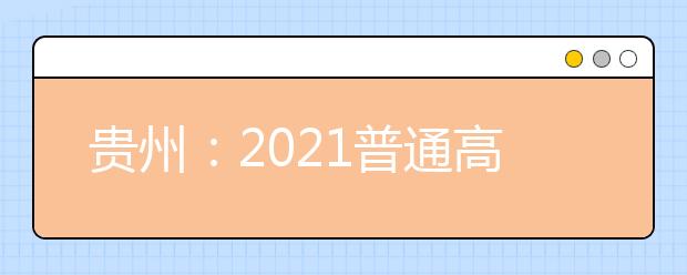 贵州：2021普通高校招生录取考生40.18万人