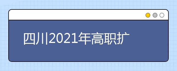 四川2021年高職擴(kuò)招10月28日開始報名