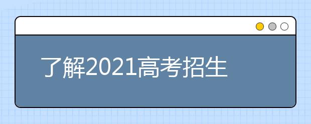 了解2021高考招生政策，請認準省級權威考試招生機構官網(wǎng)標識！