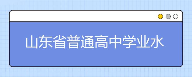 山东省普通高中学业水平合格考试网上报名系统