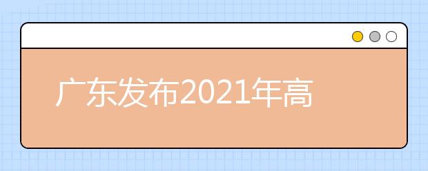 廣東發(fā)布2021年高職擴(kuò)招專項行動招生錄取工作的通知