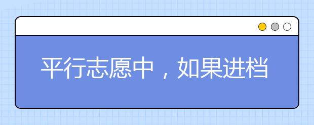 平行志愿中，如果进档后退档，还可以投下一所院校吗？