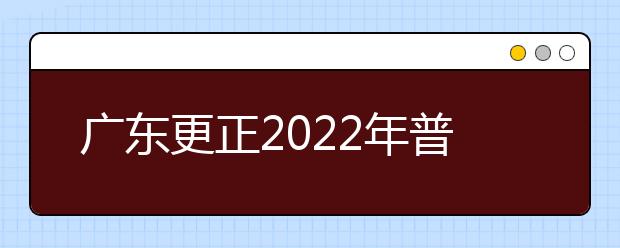 广东更正2022年普通高等学校招生音乐术科统考手风琴规定曲目信息