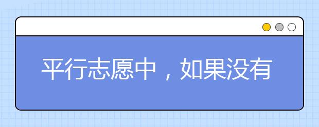 平行志愿中，如果没有达到A校投档线，影响其他后面高校的投档录取吗？