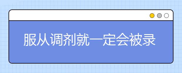 服从调剂就一定会被录取么？