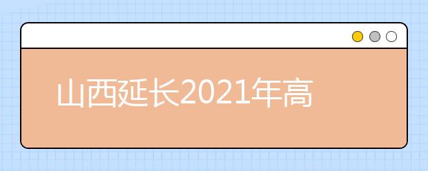 山西延长2021年高职院校扩招网上报名时间