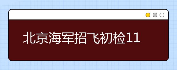 北京海军招飞初检11月6日进行