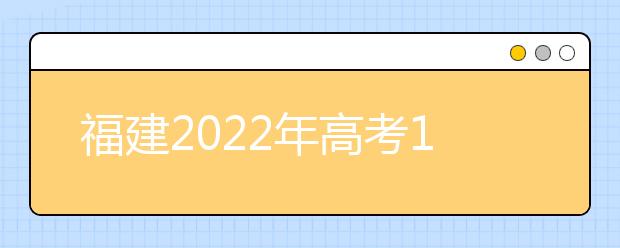 福建2022年高考11月1日开始网上报名