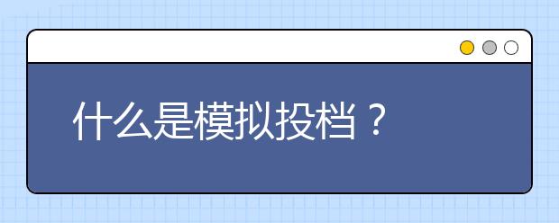 什么是模拟投档？