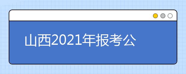 山西2021年报考公费农科生须具备哪些条件？